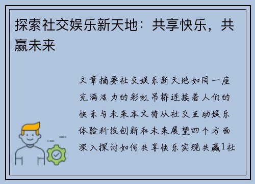 探索社交娱乐新天地：共享快乐，共赢未来