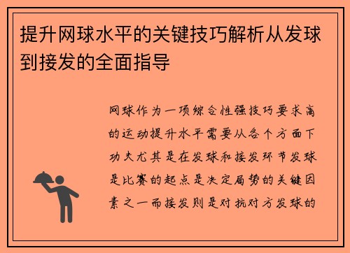 提升网球水平的关键技巧解析从发球到接发的全面指导