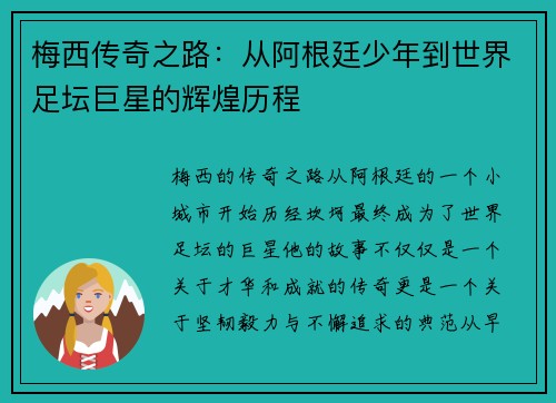 梅西传奇之路：从阿根廷少年到世界足坛巨星的辉煌历程