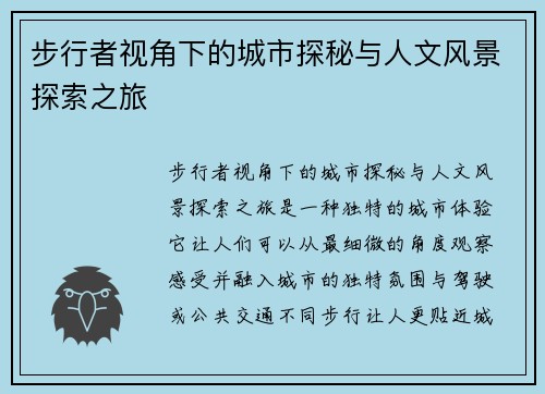 步行者视角下的城市探秘与人文风景探索之旅