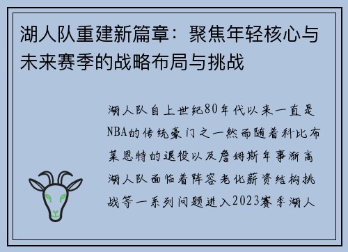 湖人队重建新篇章：聚焦年轻核心与未来赛季的战略布局与挑战