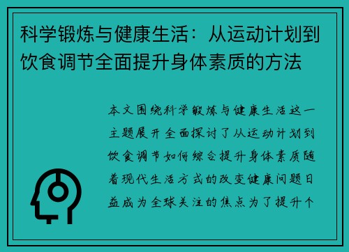 科学锻炼与健康生活：从运动计划到饮食调节全面提升身体素质的方法