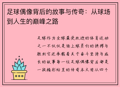 足球偶像背后的故事与传奇：从球场到人生的巅峰之路