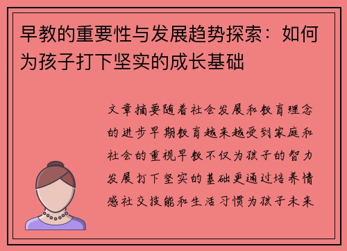 早教的重要性与发展趋势探索：如何为孩子打下坚实的成长基础