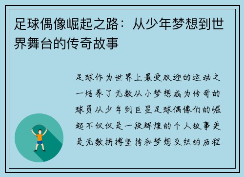 足球偶像崛起之路：从少年梦想到世界舞台的传奇故事