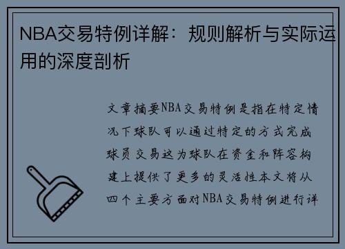 NBA交易特例详解：规则解析与实际运用的深度剖析