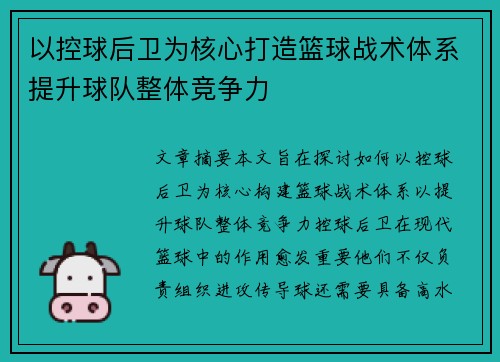 以控球后卫为核心打造篮球战术体系提升球队整体竞争力
