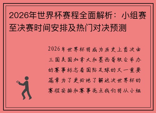 2026年世界杯赛程全面解析：小组赛至决赛时间安排及热门对决预测