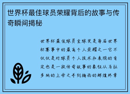 世界杯最佳球员荣耀背后的故事与传奇瞬间揭秘