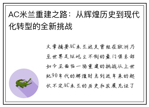 AC米兰重建之路：从辉煌历史到现代化转型的全新挑战