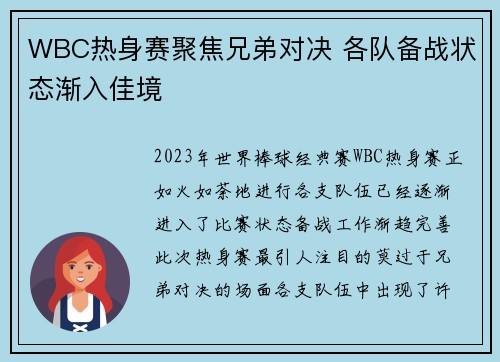 WBC热身赛聚焦兄弟对决 各队备战状态渐入佳境