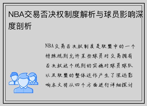 NBA交易否决权制度解析与球员影响深度剖析