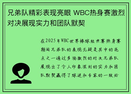 兄弟队精彩表现亮眼 WBC热身赛激烈对决展现实力和团队默契