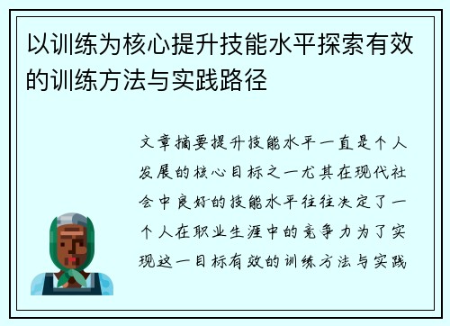 以训练为核心提升技能水平探索有效的训练方法与实践路径