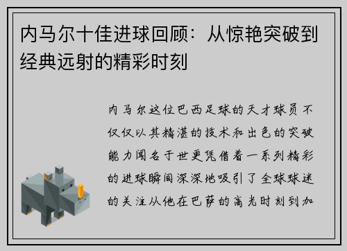内马尔十佳进球回顾：从惊艳突破到经典远射的精彩时刻