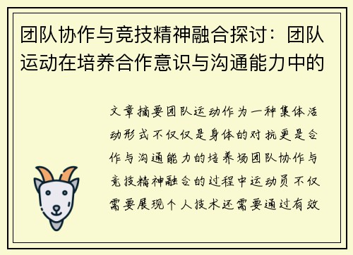团队协作与竞技精神融合探讨：团队运动在培养合作意识与沟通能力中的独特作用