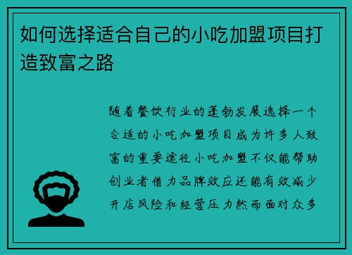 如何选择适合自己的小吃加盟项目打造致富之路