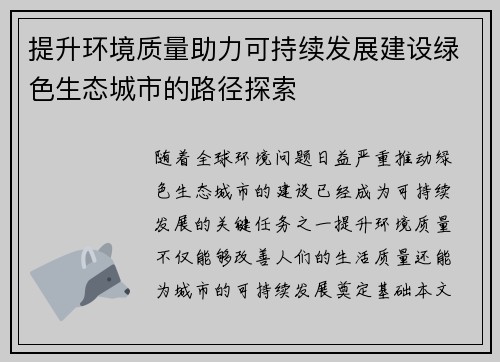 提升环境质量助力可持续发展建设绿色生态城市的路径探索