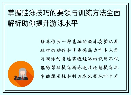 掌握蛙泳技巧的要领与训练方法全面解析助你提升游泳水平