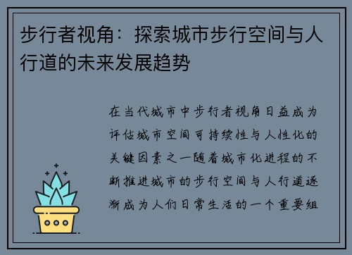 步行者视角：探索城市步行空间与人行道的未来发展趋势