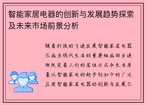 智能家居电器的创新与发展趋势探索及未来市场前景分析