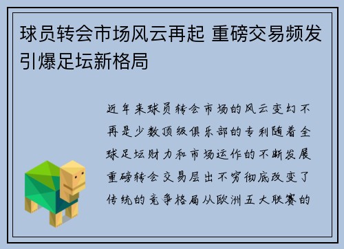 球员转会市场风云再起 重磅交易频发引爆足坛新格局