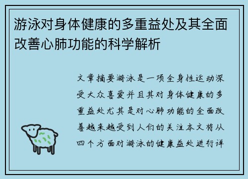 游泳对身体健康的多重益处及其全面改善心肺功能的科学解析