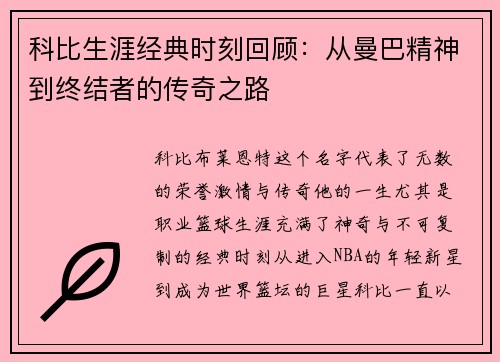 科比生涯经典时刻回顾：从曼巴精神到终结者的传奇之路