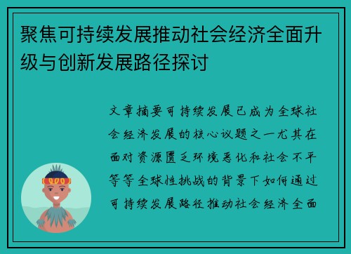 聚焦可持续发展推动社会经济全面升级与创新发展路径探讨