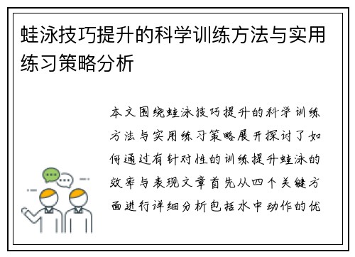 蛙泳技巧提升的科学训练方法与实用练习策略分析