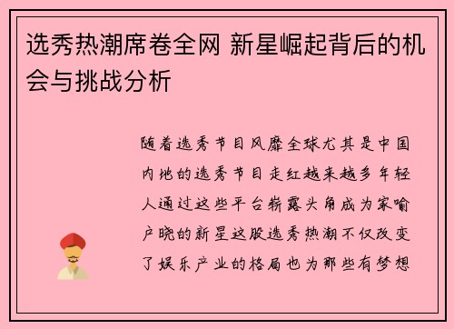 选秀热潮席卷全网 新星崛起背后的机会与挑战分析