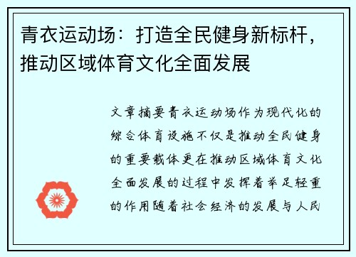 青衣运动场：打造全民健身新标杆，推动区域体育文化全面发展