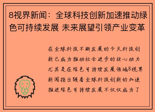 8视界新闻：全球科技创新加速推动绿色可持续发展 未来展望引领产业变革