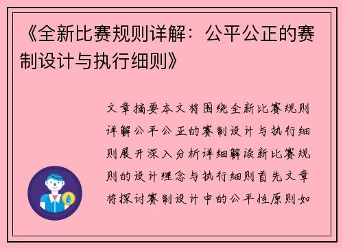 《全新比赛规则详解：公平公正的赛制设计与执行细则》