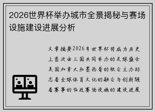 2026世界杯举办城市全景揭秘与赛场设施建设进展分析