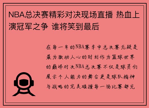 NBA总决赛精彩对决现场直播 热血上演冠军之争 谁将笑到最后