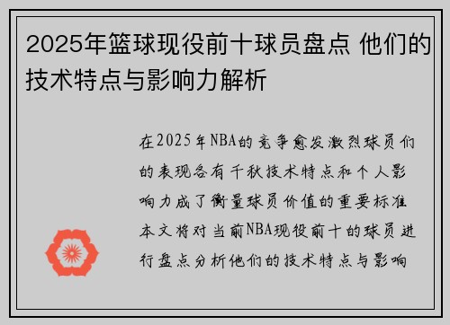2025年篮球现役前十球员盘点 他们的技术特点与影响力解析