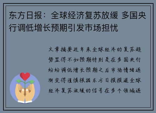 东方日报：全球经济复苏放缓 多国央行调低增长预期引发市场担忧