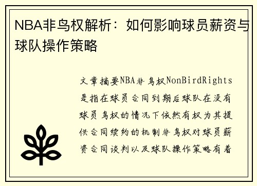 NBA非鸟权解析：如何影响球员薪资与球队操作策略