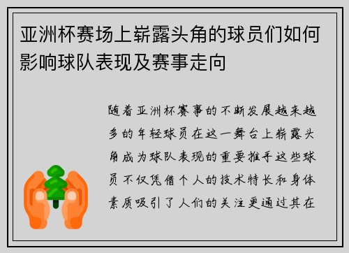 亚洲杯赛场上崭露头角的球员们如何影响球队表现及赛事走向