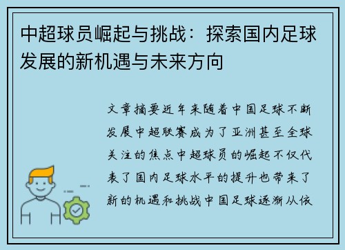 中超球员崛起与挑战：探索国内足球发展的新机遇与未来方向