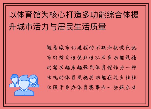 以体育馆为核心打造多功能综合体提升城市活力与居民生活质量