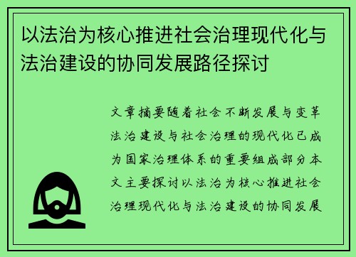 以法治为核心推进社会治理现代化与法治建设的协同发展路径探讨