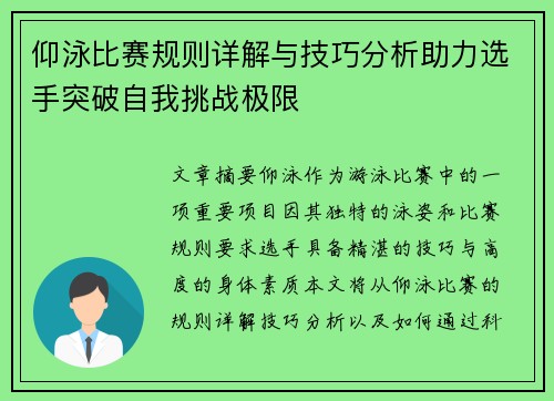 仰泳比赛规则详解与技巧分析助力选手突破自我挑战极限