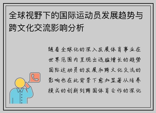 全球视野下的国际运动员发展趋势与跨文化交流影响分析