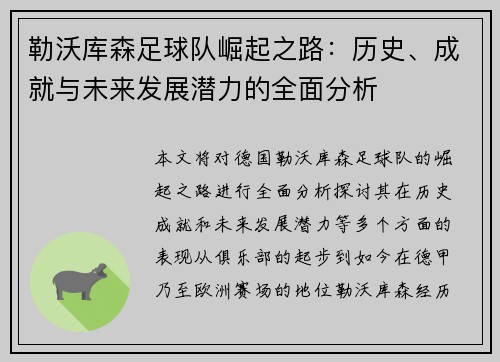 勒沃库森足球队崛起之路：历史、成就与未来发展潜力的全面分析