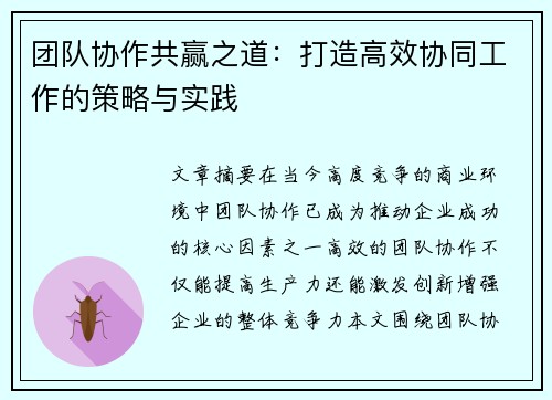 团队协作共赢之道：打造高效协同工作的策略与实践