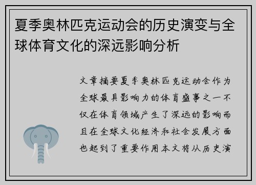 夏季奥林匹克运动会的历史演变与全球体育文化的深远影响分析