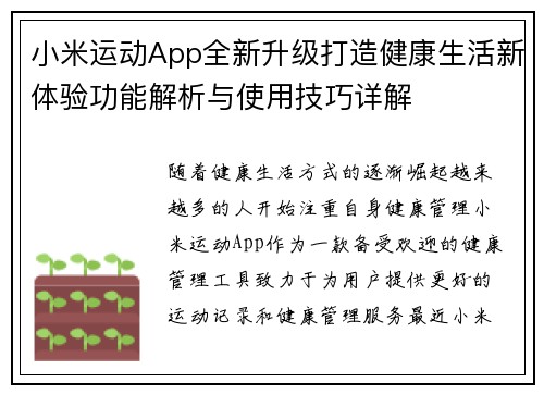 小米运动App全新升级打造健康生活新体验功能解析与使用技巧详解