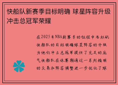 快船队新赛季目标明确 球星阵容升级冲击总冠军荣耀